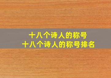 十八个诗人的称号 十八个诗人的称号排名